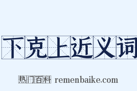 下克上近义词是什么意思的图片